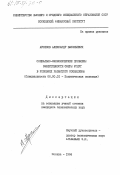 Арсенов, Александр Васильевич. Социально-экономические проблемы эффективности сферы услуг в условиях развитого социализма: дис. кандидат экономических наук: 08.00.01 - Экономическая теория. Москва. 1984. 219 с.