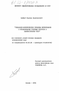 Балцар, Радован Ладиславович. Социально-экономические проблемы формирования и использования трудовых ресурсов в машиностроении ЧССР: дис. кандидат экономических наук: 09.00.09 - Прикладная социология. Москва. 1985. 214 с.