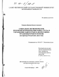 Эскеров, Джевид Баласултанович. Социально-экономические проблемы формирования рынка труда и управления занятостью в депрессивно-трудоизбыточном регионе: На примере Республики Дагестан: дис. доктор экономических наук: 08.00.07 - Экономика труда. Санкт-Петербург. 1999. 363 с.