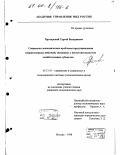 Прохорский, Сергей Валериевич. Социально-экономические проблемы предупреждения неправомерных действий, связанных с несостоятельностью хозяйствующих субъектов: дис. кандидат экономических наук: 05.13.10 - Управление в социальных и экономических системах. Москва. 1998. 167 с.