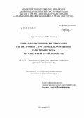 Зорина, Татьяна Михайловна. Социально-экономические программы как инструмент стратегического управления развитием региона: на материалах Алтайского края: дис. кандидат экономических наук: 08.00.05 - Экономика и управление народным хозяйством: теория управления экономическими системами; макроэкономика; экономика, организация и управление предприятиями, отраслями, комплексами; управление инновациями; региональная экономика; логистика; экономика труда. Москва. 2012. 189 с.