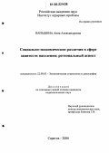 Вяльшина, Анна Александровна. Социально-экономические различия в сфере занятости населения: региональный аспект: дис. кандидат социологических наук: 22.00.03 - Экономическая социология и демография. Саратов. 2006. 158 с.