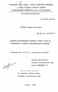 Ступина, Надежда Николаевна. Социально-экономические различия в труде и пути их преодоления в развитом социалистическом обществе: дис. кандидат экономических наук: 08.00.01 - Экономическая теория. Москва. 1984. 193 с.