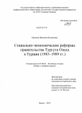 Пронина, Вероника Валерьевна. Социально-экономические реформы правительства Тургута Озала в Турции: 1983-1989 гг.: дис. кандидат исторических наук: 07.00.03 - Всеобщая история (соответствующего периода). Казань. 2010. 227 с.