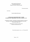 Замотаева, Ирина Викторовна. Социально-экономические условия развития дистанционных образовательных услуг: дис. кандидат наук: 08.00.05 - Экономика и управление народным хозяйством: теория управления экономическими системами; макроэкономика; экономика, организация и управление предприятиями, отраслями, комплексами; управление инновациями; региональная экономика; логистика; экономика труда. Москва. 2013. 207 с.