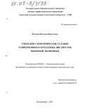 Логачева, Наталья Модестовна. Социально-экономические условия развития инфраструктурных институтов рыночной экономики: дис. кандидат экономических наук: 08.00.01 - Экономическая теория. Екатеринбург. 2005. 198 с.