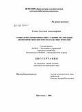 Уткина, Светлана Александровна. Социально-экономические условия реализации экономических интересов сельских жителей: дис. кандидат экономических наук: 08.00.05 - Экономика и управление народным хозяйством: теория управления экономическими системами; макроэкономика; экономика, организация и управление предприятиями, отраслями, комплексами; управление инновациями; региональная экономика; логистика; экономика труда. Ярославль. 2009. 234 с.