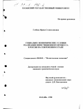 Глебова, Ирина Станиславовна. Социально-экономические условия реализации инвестиционного процесса в России на современном этапе: дис. кандидат экономических наук: 08.00.01 - Экономическая теория. Казань. 1998. 183 с.