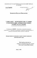 Бекренева, Наталья Николаевна. Социально-экономические условия трансформации личных подсобных хозяйств населения: на материалах Пензенской области: дис. кандидат экономических наук: 08.00.05 - Экономика и управление народным хозяйством: теория управления экономическими системами; макроэкономика; экономика, организация и управление предприятиями, отраслями, комплексами; управление инновациями; региональная экономика; логистика; экономика труда. Пенза. 2006. 157 с.