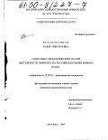 Красноруцкая, Юлия Николаевна. Социально-экономический анализ деятельности эмитента на российском рынке ценных бумаг: дис. кандидат экономических наук: 22.00.03 - Экономическая социология и демография. Москва. 1999. 167 с.