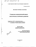 Кулясова, Антонина Алексеевна. Социально-экономический анализ экологически устойчивого развития: дис. кандидат экономических наук: 08.00.01 - Экономическая теория. Санкт-Петербург. 2001. 149 с.