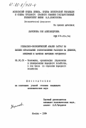 Ларионовна, Зоя Александровна. Социально-экономический анализ затрат на высшее образование (сопоставление расходов на дневное, вечернее и заочное обучение студентов): дис. кандидат экономических наук: 08.00.05 - Экономика и управление народным хозяйством: теория управления экономическими системами; макроэкономика; экономика, организация и управление предприятиями, отраслями, комплексами; управление инновациями; региональная экономика; логистика; экономика труда. Москва. 1984. 234 с.