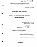 Растегаева, Фания Саитовна. Социально-экономический характер реформ в России: дис. кандидат экономических наук: 08.00.01 - Экономическая теория. Тамбов. 2004. 211 с.