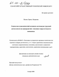 Ильина, Лариса Айдаровна. Социально-экономический механизм мотивации трудовой деятельности на предприятиях топливно-энергетического комплекса: дис. кандидат экономических наук: 08.00.05 - Экономика и управление народным хозяйством: теория управления экономическими системами; макроэкономика; экономика, организация и управление предприятиями, отраслями, комплексами; управление инновациями; региональная экономика; логистика; экономика труда. Самара. 2003. 164 с.