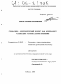 Денисов, Владимир Владимирович. Социально-экономический проект как инструмент реализации региональной политики: дис. кандидат экономических наук: 08.00.05 - Экономика и управление народным хозяйством: теория управления экономическими системами; макроэкономика; экономика, организация и управление предприятиями, отраслями, комплексами; управление инновациями; региональная экономика; логистика; экономика труда. Рыбинск. 2005. 197 с.