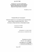 Кудашкин, Вячеслав Александрович. Социально-экономическое и культурное развитие малочисленных народов Сибири во второй половине 1950-х - 1991 гг.: на материалах Иркутской области и Красноярского края: дис. кандидат исторических наук: 07.00.02 - Отечественная история. Братск. 2007. 208 с.