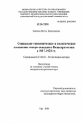 Заерова, Айгуль Нурихановна. Социально-экономическое и политическое положение северо-западного Башкортостана в 1917-1922 гг.: дис. кандидат исторических наук: 07.00.02 - Отечественная история. Уфа. 2006. 222 с.