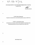 Голубев, Лазарь Эрвандович. Социально-экономическое и политическое развитие адыгов в XIII-XV вв.: дис. кандидат исторических наук: 07.00.02 - Отечественная история. Краснодар. 2004. 175 с.