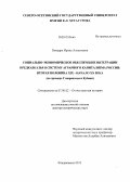 Бондарь, Ирина Алексеевна. Социально-экономическое обеспечение интеграции Предкавказья в систему аграрного капитализма России: вторая половина XIX - начало XX века: на примере Ставрополья и Кубани: дис. доктор исторических наук: 07.00.02 - Отечественная история. Владикавказ. 2012. 460 с.