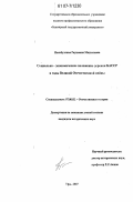 Насибуллина, Раушания Мадхатовна. Социально-экономическое положение деревни БАССР в годы Великой Отечественной войны: дис. кандидат исторических наук: 07.00.02 - Отечественная история. Уфа. 2007. 186 с.