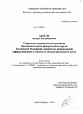 Аносов, Андрей Владимирович. Социально-экономическое развитие Дальневосточного федерального округа Российской Федерации: проблемы региональной дифференциации и стратегия сбалансированного роста: дис. доктор экономических наук: 08.00.05 - Экономика и управление народным хозяйством: теория управления экономическими системами; макроэкономика; экономика, организация и управление предприятиями, отраслями, комплексами; управление инновациями; региональная экономика; логистика; экономика труда. Санкт-Петербург. 2010. 490 с.