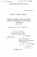 Барковская, Геновефа Вацлавовна. Социально-экономическое развитие г. Даугавпилса в условиях социалистического и коммунистического строительства (1944-1975 гг.): дис. кандидат исторических наук: 00.00.00 - Другие cпециальности. Даугавпилс. 1983. 211 с.