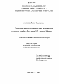 Амангулова, Разият Салавдиновна. Социально-экономическое развитие и политическое положение ногайцев Дагестана в XIX - начале XX века: дис. кандидат исторических наук: 07.00.02 - Отечественная история. Махачкала. 2005. 228 с.