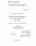 Мишанин, Иван Александрович. Социально-экономическое развитие Кыштымского горного округа в 1900-1918 гг.: дис. кандидат исторических наук: 07.00.02 - Отечественная история. Челябинск. 2003. 260 с.