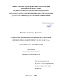 Халимбекова Эльмира Руслановна. Социально-экономическое развитие Османской империи в последней трети XIX – начале ХХ вв.: дис. кандидат наук: 00.00.00 - Другие cпециальности. ФГАОУ ВО «Северо-Кавказский федеральный университет». 2025. 237 с.