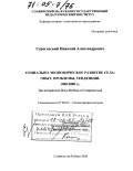 Серогодский, Николай Александрович. Социально-экономическое развитие села: опыт, проблемы, тенденции. 1980-2000 гг.: На материалах Дона, Кубани и Ставрополья: дис. доктор исторических наук: 07.00.02 - Отечественная история. Славянск-на-Кубани. 2004. 385 с.