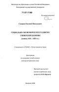 Суверов, Евгений Васильевич. Социально-экономическое развитие сибирской деревни: Конец 1919 - 1929 гг.: дис. доктор исторических наук: 07.00.02 - Отечественная история. Кемерово. 2006. 399 с.