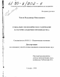 Титов, Владимир Николаевич. Социально-экономическое содержание категории "издержки производства": дис. кандидат экономических наук: 08.00.01 - Экономическая теория. Самара. 1999. 162 с.