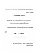 Харитонов, Денис Андреевич. Социально-экономическое содержание туризма в современной России: дис. кандидат социологических наук: 22.00.03 - Экономическая социология и демография. Саратов. 2002. 192 с.