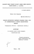 Грипась, Ольга Федоровна. Социально-экономическое содержание управления трудом и пути его совершенствования в развитом социалистическом обществе: дис. кандидат экономических наук: 08.00.01 - Экономическая теория. Казань. 1984. 195 с.