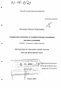 Витченко, Наталья Николаевна. Социально-этические и гуманистические основания научного познания: дис. доктор философских наук: 09.00.01 - Онтология и теория познания. Томск. 2005. 371 с.