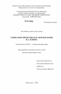 Честнейшина, Диана Анатольевна. Социально-философская антропология И.А. Ильина: дис. кандидат философских наук: 09.00.11 - Социальная философия. Архангельск. 2006. 227 с.