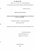 Марчук, Алексей Алексеевич. Социально-философская герменевтика в России XIX - начала XX веков: дис. кандидат философских наук: 09.00.11 - Социальная философия. Великий Новгород. 2006. 121 с.
