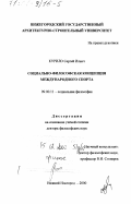 Курило, Сергей Ильич. Социально-философская концепция международного спорта: дис. доктор философских наук: 09.00.11 - Социальная философия. Нижний Новгород. 2000. 390 с.