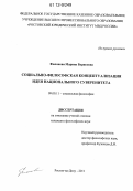 Филонова, Марина Борисовна. Социально-философская концептуализация идеи национального суверенитета: дис. кандидат наук: 09.00.11 - Социальная философия. Ростов-на-Дону. 2011. 158 с.