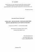 Басалаева, Оксана Геннадьевна. Социально-философские аспекты взаимосвязи информационной и культурной картин мира: дис. кандидат наук: 09.00.11 - Социальная философия. Кемерово. 2012. 199 с.