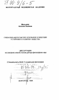 Мальцева, Наталия Львовна. Социально-философские основания концепции устойчивого развития общества: дис. доктор философских наук: 09.00.11 - Социальная философия. Волгоград. 1998. 284 с.