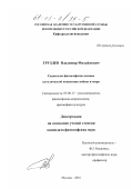 Груздев, Владимир Михайлович. Социально-философские основы католической концепции войны и мира: дис. кандидат философских наук: 09.00.13 - Философия и история религии, философская антропология, философия культуры. Москва. 2001. 119 с.