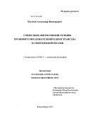 Пугачев, Александр Викторович. Социально-философские основы правового образовательного пространства в современной России: дис. кандидат наук: 09.00.11 - Социальная философия. Новосибирск. 2013. 169 с.