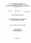 Мулляр, Лилия Анатольевна. Социально-философские смыслы образа-концепта "успех": дис. доктор философских наук: 09.00.11 - Социальная философия. Пятигорск. 2012. 286 с.