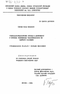 Таркан, Иван Иванович. Социально-философские взгляды Р. Люксембург и критика современных фальсификаторов её идейного наследия: дис. кандидат философских наук: 09.00.03 - История философии. Москва. 1984. 187 с.