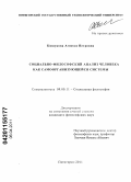 Кишукова, Агнесса Петровна. Социально-философский анализ человека как самоорганизующейся системы: дис. кандидат философских наук: 09.00.11 - Социальная философия. Пятигорск. 2011. 164 с.