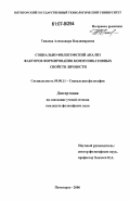 Тинаева, Александра Владимировна. Социально-философский анализ факторов формирования коммуникативных свойств личности: дис. кандидат философских наук: 09.00.11 - Социальная философия. Пятигорск. 2006. 140 с.