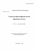 Мишутина, Евгения Александровна. Социально-философский анализ феномена счастья: дис. кандидат философских наук: 09.00.11 - Социальная философия. Новочеркасск. 2009. 186 с.