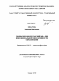 Филатова, Анастасия Викторовна. Социально-философский анализ функциональной эффективности образования: дис. кандидат философских наук: 09.00.11 - Социальная философия. Самара. 2010. 155 с.