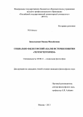 Замолодская, Оксана Михайловна. Социально-философский анализ истории понятия "террор/терроризм": дис. кандидат философских наук: 09.00.11 - Социальная философия. Москва. 2013. 217 с.